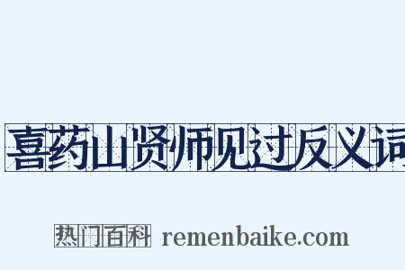 喜药山贤师见过反义词是什么意思的图片